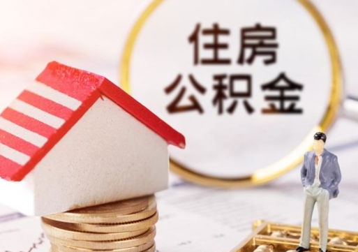 肥城缺钱怎么把公积金提取出来（没钱了,怎么取住房公积金）