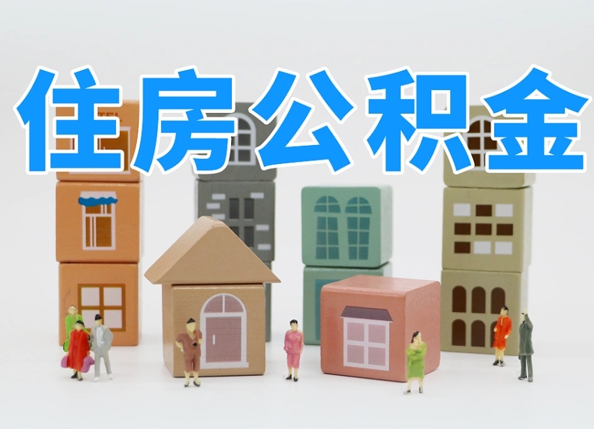肥城上海住房公积金怎么提取（上海住房公积金怎么提取需要什么材料）