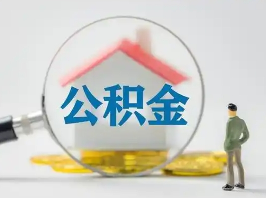 肥城有房怎么提取公积金（有房的怎么提取公积金）