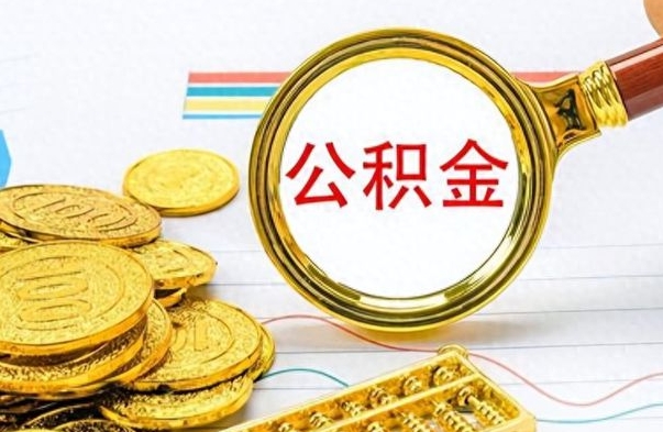 肥城为什么公积金上面没有余额（为什么公积金余额查不到）