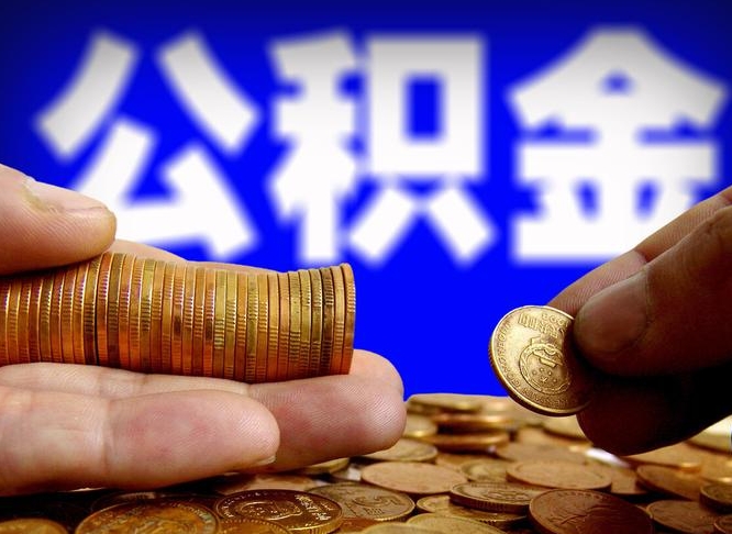 肥城公司误给离职员工交公积金（离职后发现公司漏缴公积金）